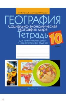 География. Социально-экономическая география мира. 10 класс. Тетрадь для практических работ