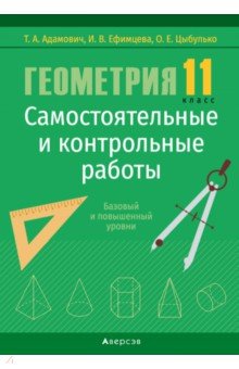 Геометрия. 11 класс. Самостоятельные и контрольные работы. Базовый и повышенный уровни