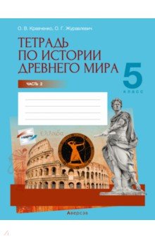 История Древнего мира. 5 класс. Тетрадь. Часть 2