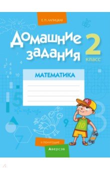 Математика. 2 класс. Домашние задания. II полугодие