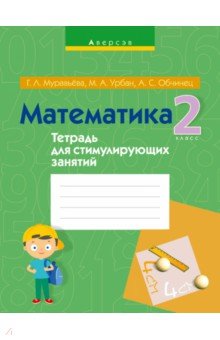 Математика. 2 класс. Тетрадь для стимулирующих занятий