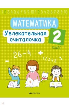 Математика. 2 класс. Увлекательная считалочка