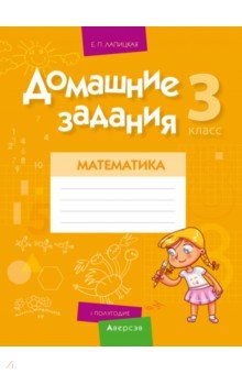 Математика. 3 класс. I полугодие. Домашние задания