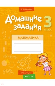 Математика. 3 класс. II полугодие. Домашние задания