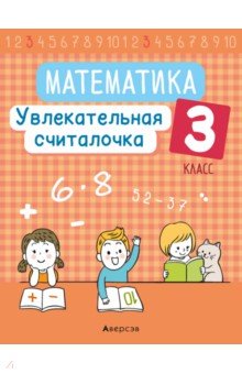 Математика. 3 класс. Увлекательная считалочка