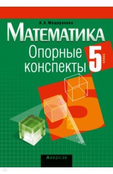 Математика. 5 класс. Опорные конспекты