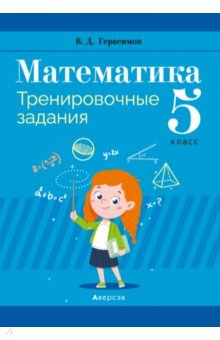 Математика. 5 класс. Тренировочные задания