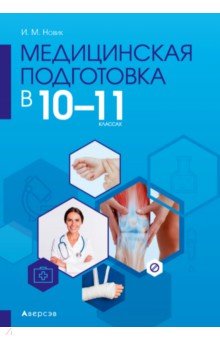 Медицинская подготовка. 10-11 классы. Методическое пособие