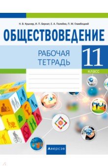 Обществоведение. 11 класс. Рабочая тетрадь