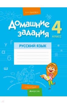 Русский язык. 4 класс. 2 полугодие. Домашние задания