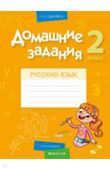 Русский язык. 2 класс. II полугодие. Домашние задания
