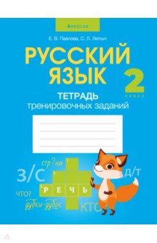 Русский язык. 2 класс. Тетрадь тренировочных заданий