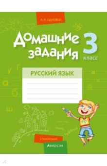 Русский язык. 3 класс. I полугодие. Домашние задания