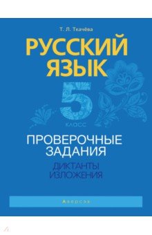 Русский язык. 5 класс. Проверочные задания. Диктанты. Изложения