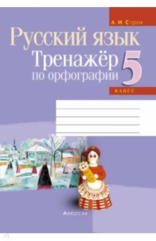 Русский язык. 5 класс. Тренажер по орфографии