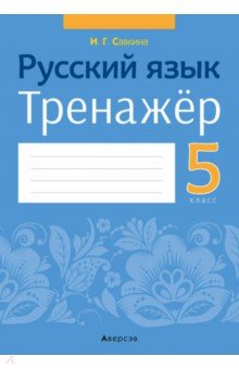 Русский язык. 5 класс. Тренажер