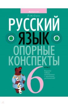 Русский язык. 6 класс. Опорные конспекты