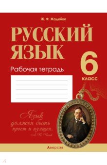 Русский язык. 6 класс. Рабочая тетрадь