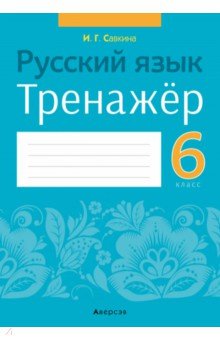 Русский язык. 6 класс. Тренажёр