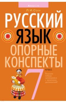 Русский язык. 7 класс. Опорные конспекты