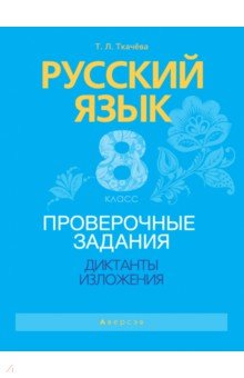 Русский язык. 8 класс. Проверочные задания. Диктанты. Изложения