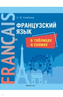 Французский язык в таблицах и схемах