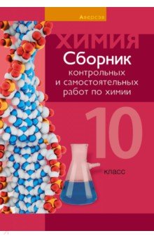 Химия. 10 класс. Сборник контрольных и самостоятельных работ. Базовый и повышенный уровни