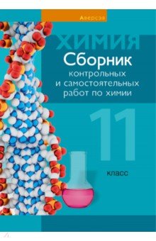 Химия. 11 класс. Сборник контрольных и самостоятельных работ