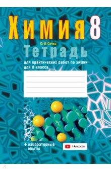 Химия. 8 класс. Тетрадь для практических работ