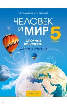 Человек и мир. 5 класс. Опорные конспекты, схемы и таблицы