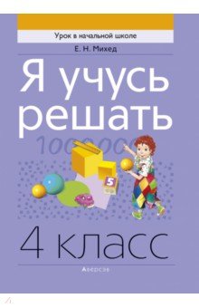 Я учусь решать. 4 класс