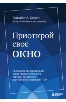 Приоткрой свое окно. Программа восстановления после продолжительного стресса