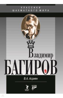 Владимир Багиров