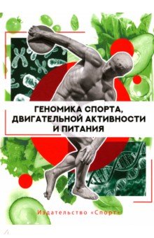 Геномика спорта, двигательной активности и питания