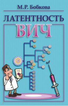 Латентность ВИЧ