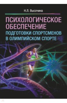 Психологическое обеспечение подготовки спортсменов в олимпийском спорте. Монография