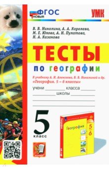 География. 5 класс. Тесты к учебнику А. И. Алексеева, В. В. Николиной и др.