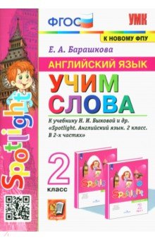 Английский язык. 2 класс. Учим слова. К учебнику Н. И. Быковой и др.