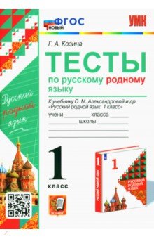 Русский родной язык. 1 класс. Тесты к учебнику О. М. Александровой и др.