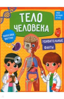 Тело человека. Мой первый атлас с наклейками. 6+