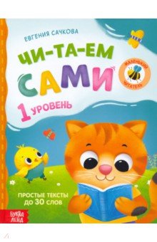 Книга для чтения по слогам Читаем сами. 1 уровень