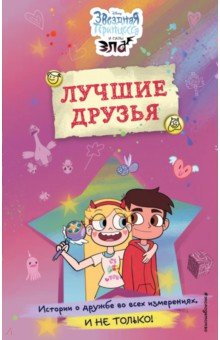 Звездная принцесса и силы зла. Лучшие друзья