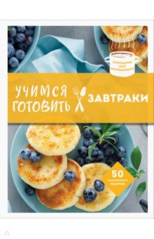 Учимся готовить завтраки