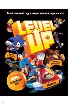 Level Up. Твой личный гид в мире компьютерных игр