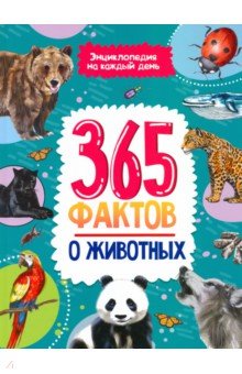 365 фактов о животных