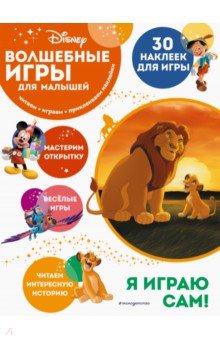 Волшебные игры для малышей. Король Лев