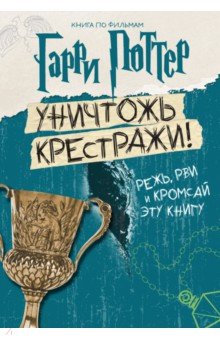 Гарри Поттер. Уничтожь крестражи!