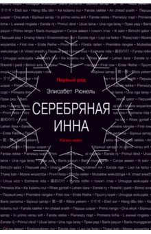 Серебряная Инна