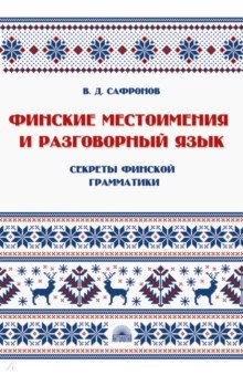 Финские местоимения и разговорный язык. Книга 3