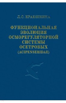 Функциональная эволюция осморегуляторной системы осетровых (Acipenseridae)